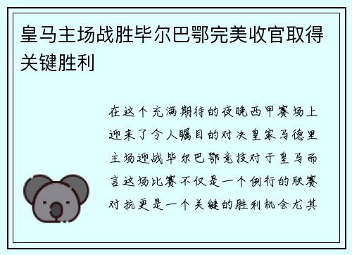 皇马主场战胜毕尔巴鄂完美收官取得关键胜利