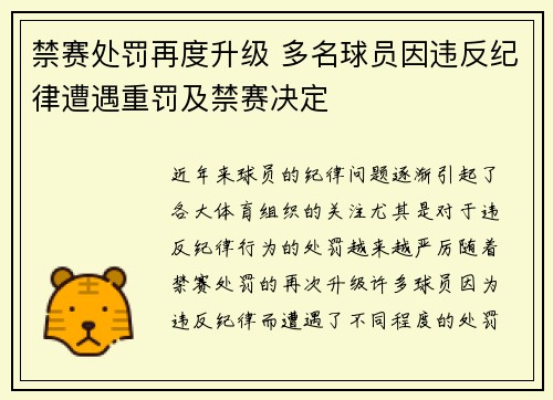 禁赛处罚再度升级 多名球员因违反纪律遭遇重罚及禁赛决定
