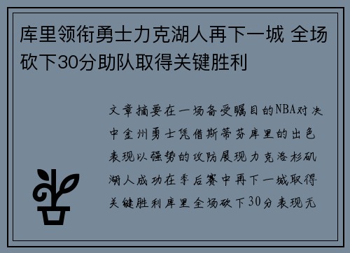 库里领衔勇士力克湖人再下一城 全场砍下30分助队取得关键胜利