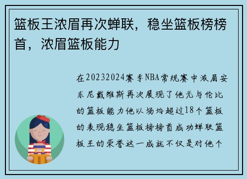 篮板王浓眉再次蝉联，稳坐篮板榜榜首，浓眉篮板能力