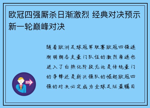 欧冠四强厮杀日渐激烈 经典对决预示新一轮巅峰对决