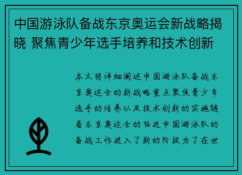 中国游泳队备战东京奥运会新战略揭晓 聚焦青少年选手培养和技术创新