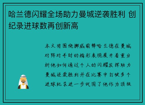 哈兰德闪耀全场助力曼城逆袭胜利 创纪录进球数再创新高