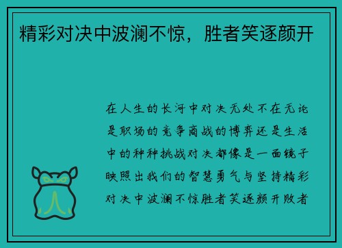 精彩对决中波澜不惊，胜者笑逐颜开