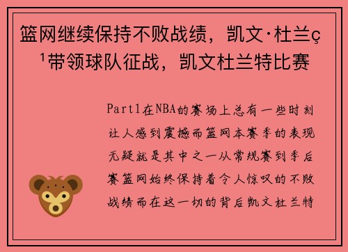 篮网继续保持不败战绩，凯文·杜兰特带领球队征战，凯文杜兰特比赛