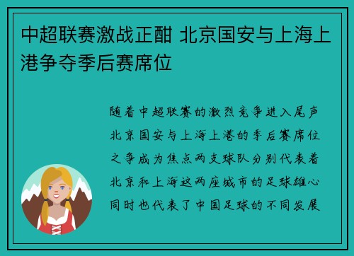 中超联赛激战正酣 北京国安与上海上港争夺季后赛席位