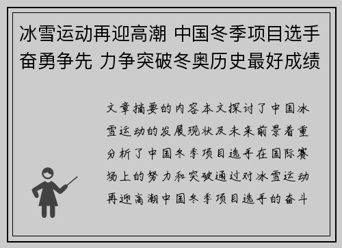 冰雪运动再迎高潮 中国冬季项目选手奋勇争先 力争突破冬奥历史最好成绩