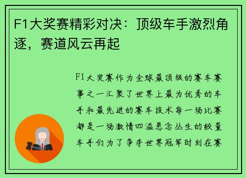 F1大奖赛精彩对决：顶级车手激烈角逐，赛道风云再起