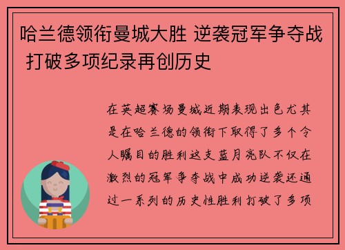 哈兰德领衔曼城大胜 逆袭冠军争夺战 打破多项纪录再创历史