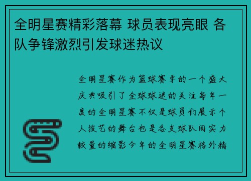 全明星赛精彩落幕 球员表现亮眼 各队争锋激烈引发球迷热议