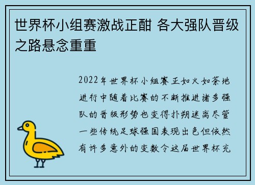 世界杯小组赛激战正酣 各大强队晋级之路悬念重重