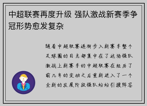 中超联赛再度升级 强队激战新赛季争冠形势愈发复杂