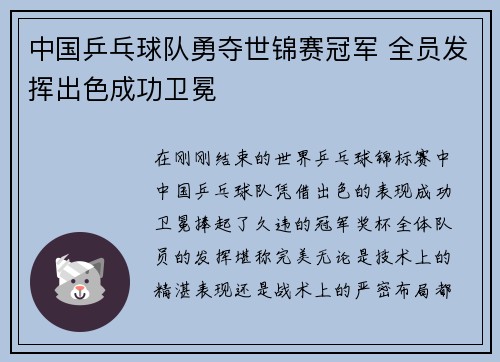 中国乒乓球队勇夺世锦赛冠军 全员发挥出色成功卫冕