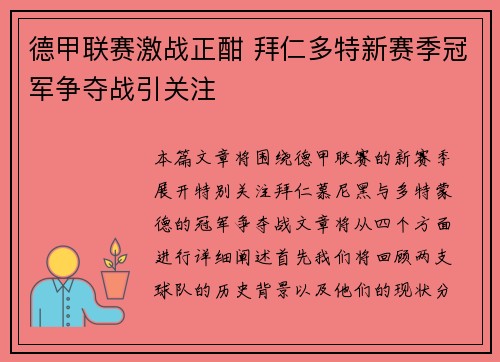 德甲联赛激战正酣 拜仁多特新赛季冠军争夺战引关注
