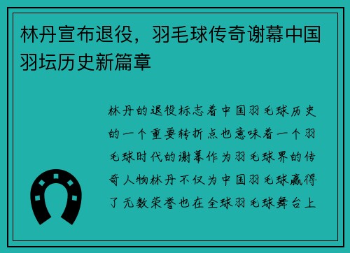 林丹宣布退役，羽毛球传奇谢幕中国羽坛历史新篇章