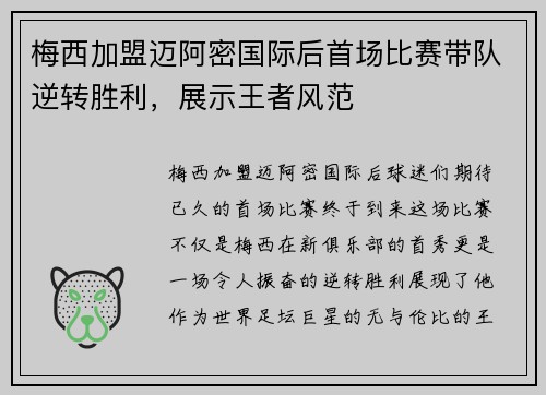 梅西加盟迈阿密国际后首场比赛带队逆转胜利，展示王者风范