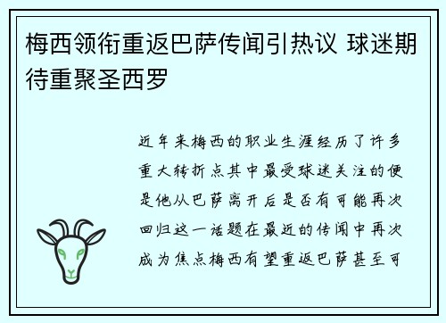梅西领衔重返巴萨传闻引热议 球迷期待重聚圣西罗