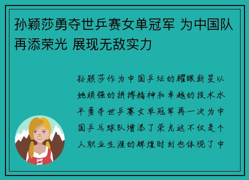 孙颖莎勇夺世乒赛女单冠军 为中国队再添荣光 展现无敌实力