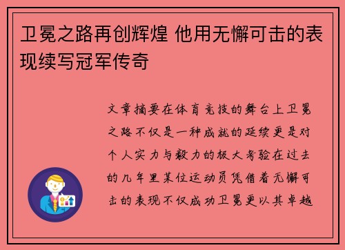 卫冕之路再创辉煌 他用无懈可击的表现续写冠军传奇