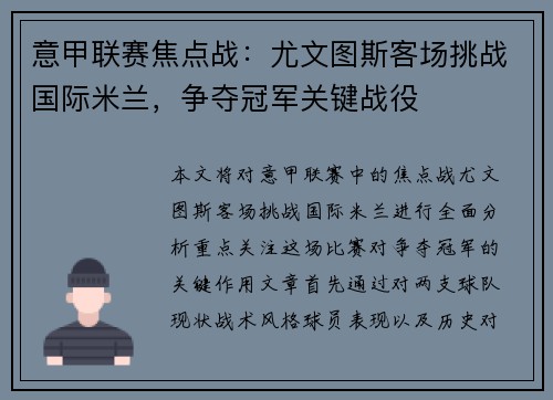 意甲联赛焦点战：尤文图斯客场挑战国际米兰，争夺冠军关键战役