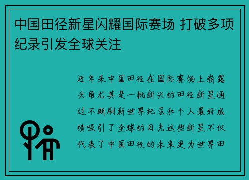 中国田径新星闪耀国际赛场 打破多项纪录引发全球关注