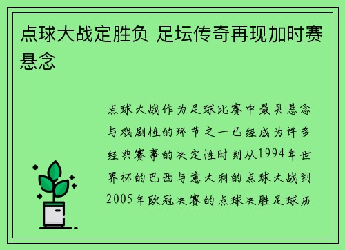 点球大战定胜负 足坛传奇再现加时赛悬念