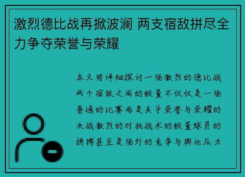 激烈德比战再掀波澜 两支宿敌拼尽全力争夺荣誉与荣耀