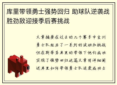 库里带领勇士强势回归 助球队逆袭战胜劲敌迎接季后赛挑战