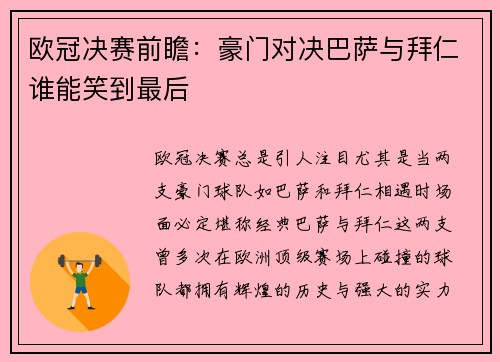 欧冠决赛前瞻：豪门对决巴萨与拜仁谁能笑到最后
