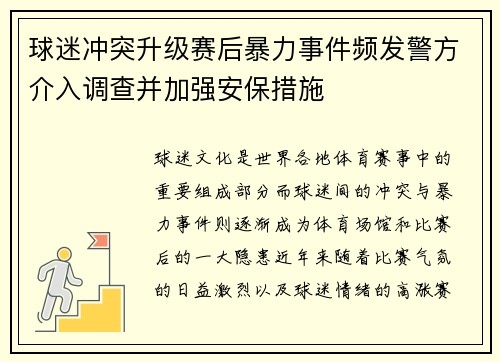 球迷冲突升级赛后暴力事件频发警方介入调查并加强安保措施