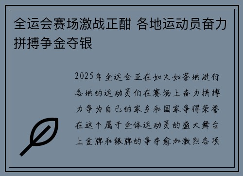 全运会赛场激战正酣 各地运动员奋力拼搏争金夺银