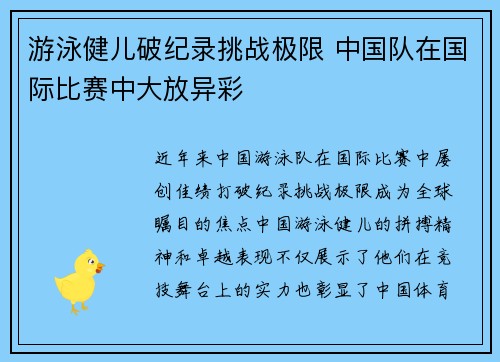 游泳健儿破纪录挑战极限 中国队在国际比赛中大放异彩