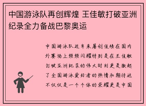 中国游泳队再创辉煌 王佳敏打破亚洲纪录全力备战巴黎奥运