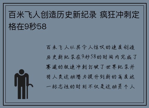 百米飞人创造历史新纪录 疯狂冲刺定格在9秒58