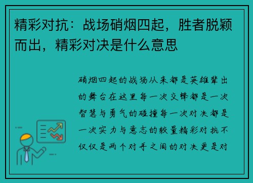 精彩对抗：战场硝烟四起，胜者脱颖而出，精彩对决是什么意思