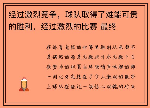经过激烈竞争，球队取得了难能可贵的胜利，经过激烈的比赛 最终