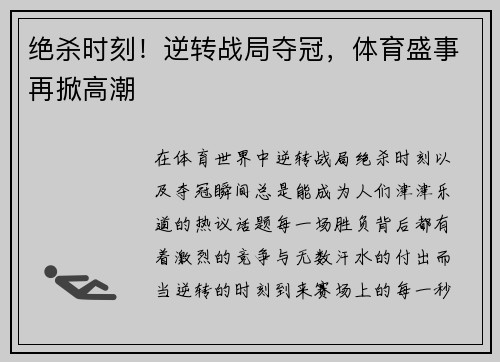 绝杀时刻！逆转战局夺冠，体育盛事再掀高潮