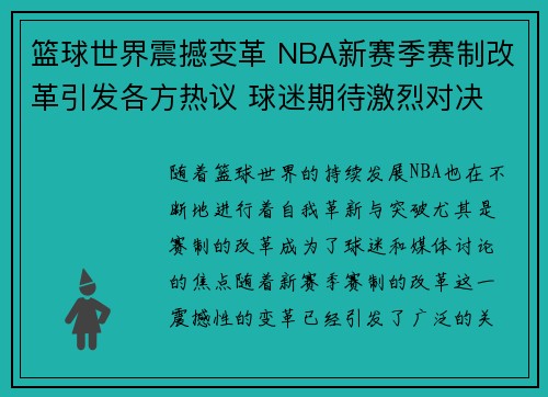 篮球世界震撼变革 NBA新赛季赛制改革引发各方热议 球迷期待激烈对决