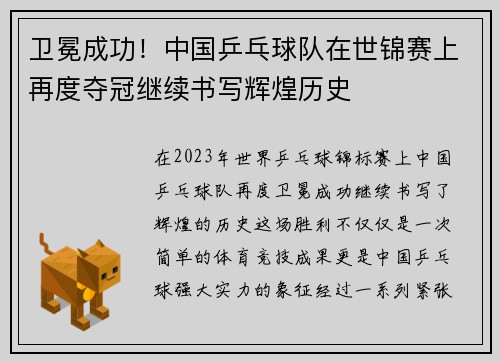 卫冕成功！中国乒乓球队在世锦赛上再度夺冠继续书写辉煌历史