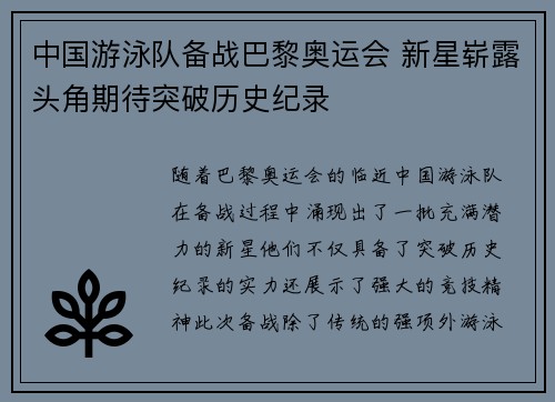中国游泳队备战巴黎奥运会 新星崭露头角期待突破历史纪录