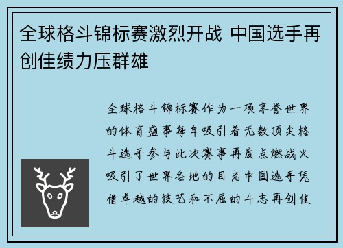 全球格斗锦标赛激烈开战 中国选手再创佳绩力压群雄