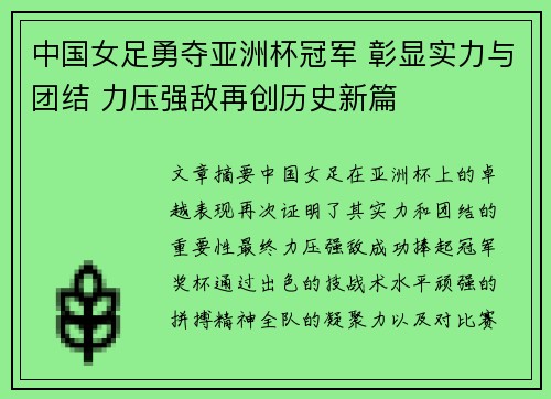 中国女足勇夺亚洲杯冠军 彰显实力与团结 力压强敌再创历史新篇