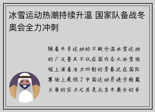 冰雪运动热潮持续升温 国家队备战冬奥会全力冲刺