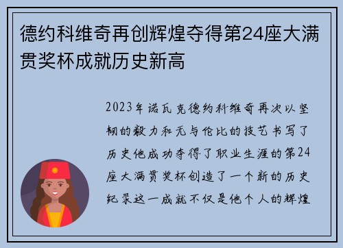 德约科维奇再创辉煌夺得第24座大满贯奖杯成就历史新高