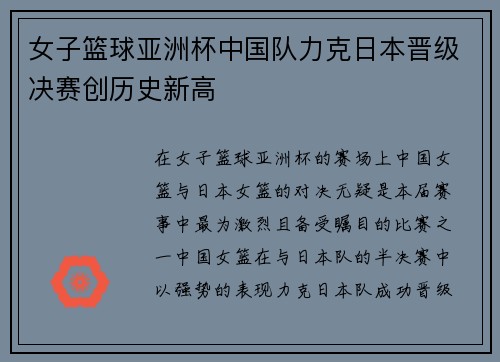 女子篮球亚洲杯中国队力克日本晋级决赛创历史新高