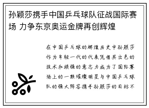 孙颖莎携手中国乒乓球队征战国际赛场 力争东京奥运金牌再创辉煌