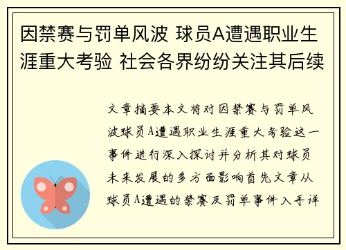 因禁赛与罚单风波 球员A遭遇职业生涯重大考验 社会各界纷纷关注其后续发展
