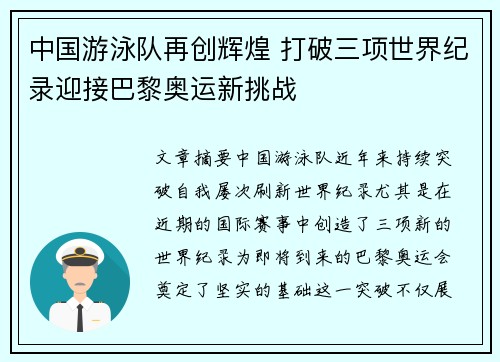 中国游泳队再创辉煌 打破三项世界纪录迎接巴黎奥运新挑战