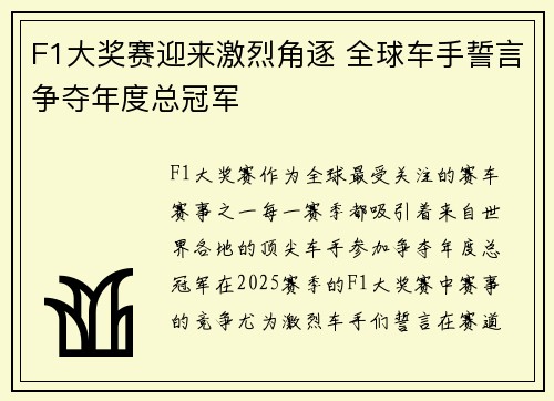 F1大奖赛迎来激烈角逐 全球车手誓言争夺年度总冠军