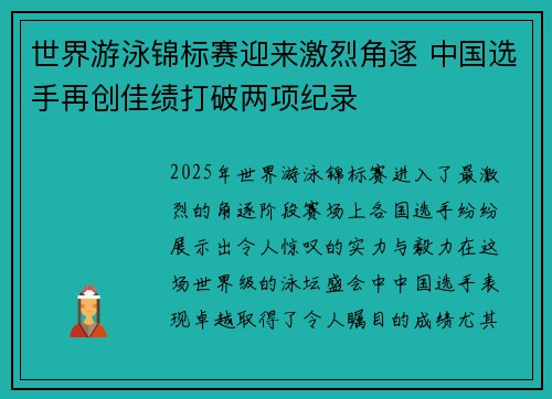 世界游泳锦标赛迎来激烈角逐 中国选手再创佳绩打破两项纪录